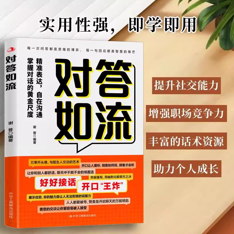 对答如流书籍接话破冰高手接话回话职场社交为人处世高情商聊天|undefined