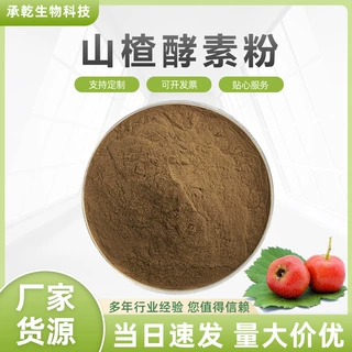 山楂酵素粉 山楂酵素 水溶 山楂果粉 1KG起 厂家包邮