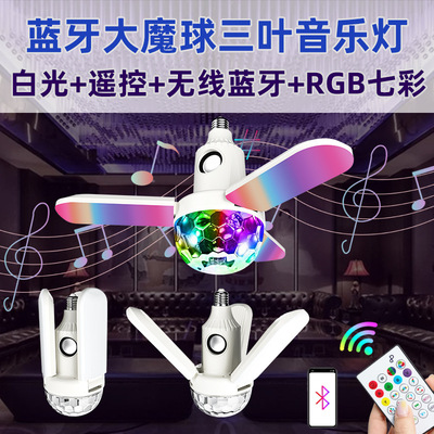 藍牙三葉魔球音樂燈 家用娛樂可折疊七彩燈舞台氛圍 藍牙音響燈
