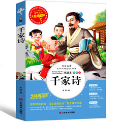 千家の詩の正規版国学の小学生の正版の本の経典はすべて3年生の4年生の5年生の6年生を解きます。