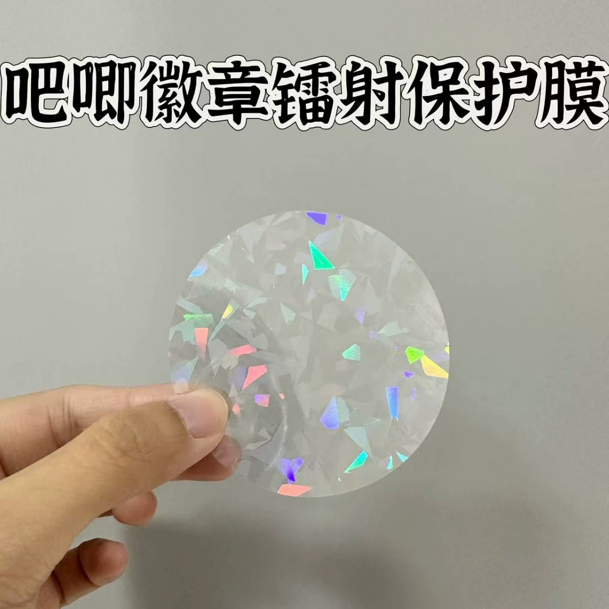 Жесткий значок для лазерной прозрачной круглой защитной пленки