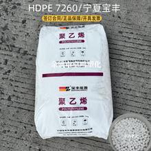 HDPE HSGC 7260宁夏宝丰高刚性日用杂货注塑高密度聚乙烯塑料颗粒