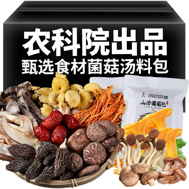 农科院云南特产七彩菌汤包松茸菌菇汤料包羊肚菌煲汤食材炖鸡汤