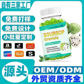 跨境tk亚马逊爆品oem刺果番荔枝软糖Soursop Graviola素食软糖