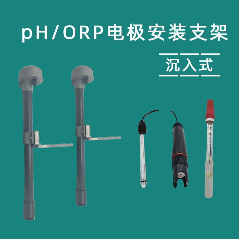 pH电极安装支架沉入式 ph/ORP探头传感器护套管塑壳玻璃电极