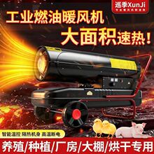 工业柴油暖风机育雏大功率燃油热风炮大棚养殖加热保温烘干热风机