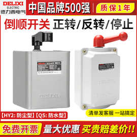 德力西HY2-15-30-60铁壳倒顺开关电动机正反转开关QS防水380V220V