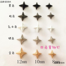 四角星铆钉 DIY个性手工制作服装鞋帽包配饰