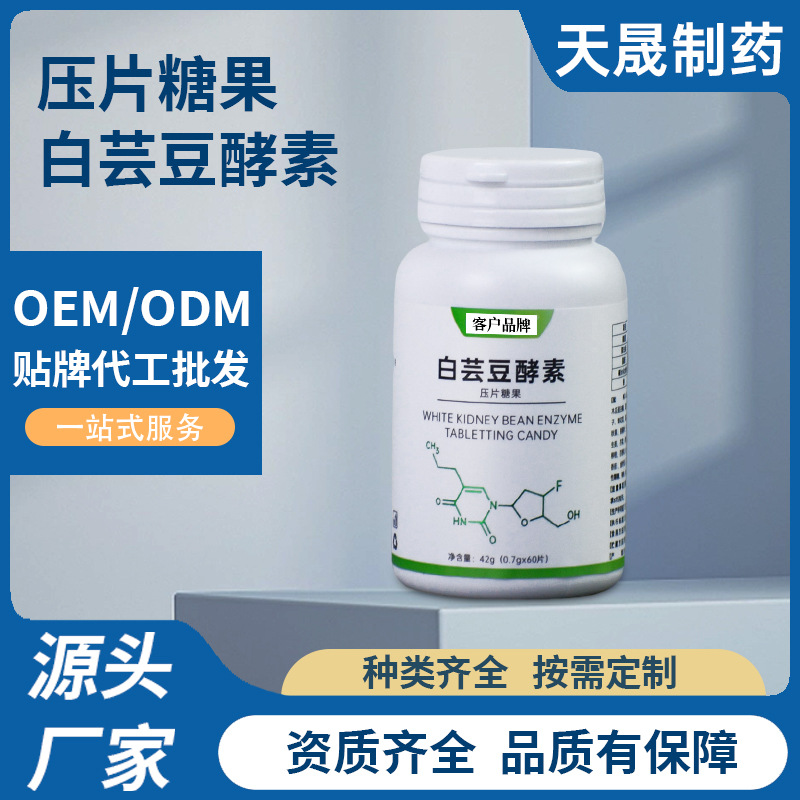 天晟 白芸豆酵素 压片糖果膳食纤维酵素片代餐饱腹咀嚼片厂家直销