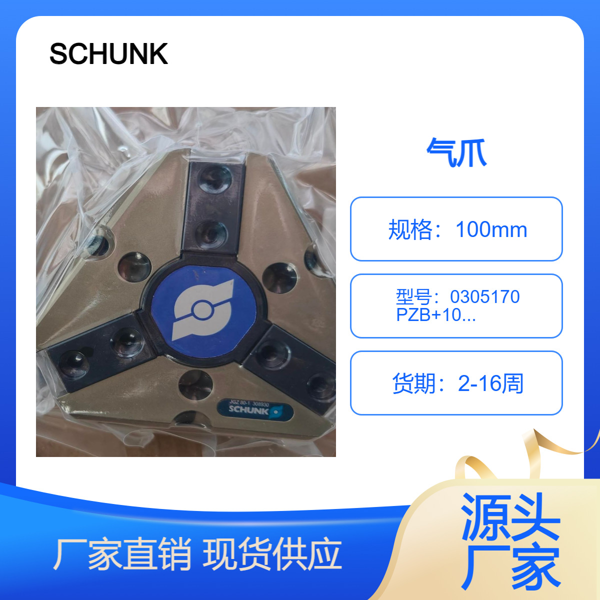 德国 全新正品 SCHUNK 0305170 PZB+100-1 气爪 可提供海关单