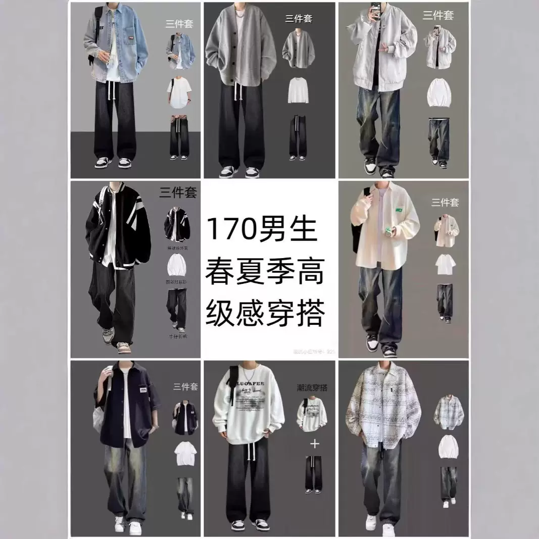 最新穿搭指南165-185红薯春秋季男生套装夹克搭配主流直筒牛仔裤