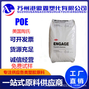POE American Dow 8150 injection molding grade toughening grade high temperature resistance low temperature resistance weather resistance high impact resistance