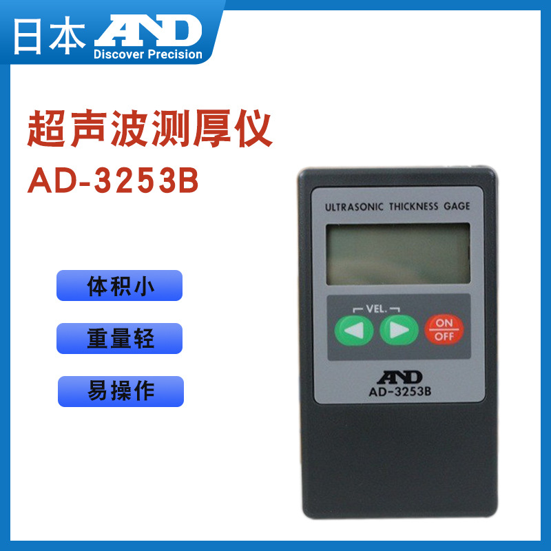 AD-3253/3253B超声波测厚仪 A&D日产AND 咨询议价