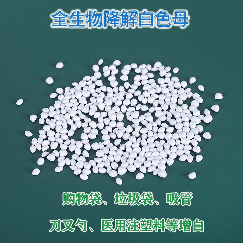 厂家供应白色色母现货 PLA白色降解母粒 全生物降解白色母 高浓度