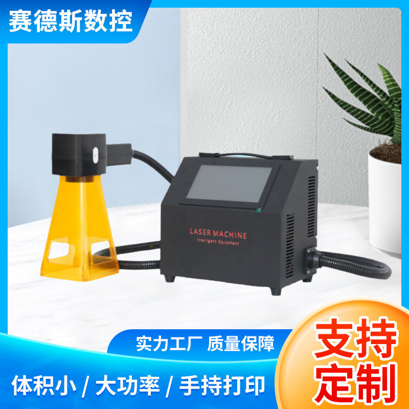 赛德斯手持激光喷码机 便携式钢板铝板打标机 五金工具喷码设备