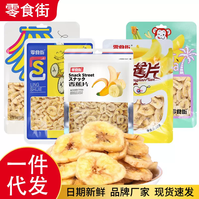 代发网红香蕉片袋装脆皮零食小吃办公室小卖部零食果干水果香蕉干