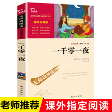 一千零一夜正版书籍儿童故事书全集小学生三四五年级课外书儿童读