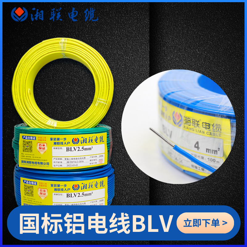 湘联铝线铝芯电缆线国标电线BLV户外防老化可定制米数线缆户外用