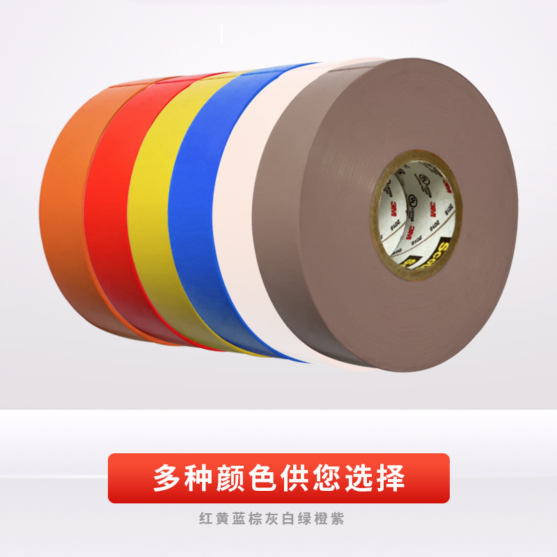3M35# 多色PVC彩色标示胶带防水耐高温胶布绝缘阻燃电工胶布3M33+