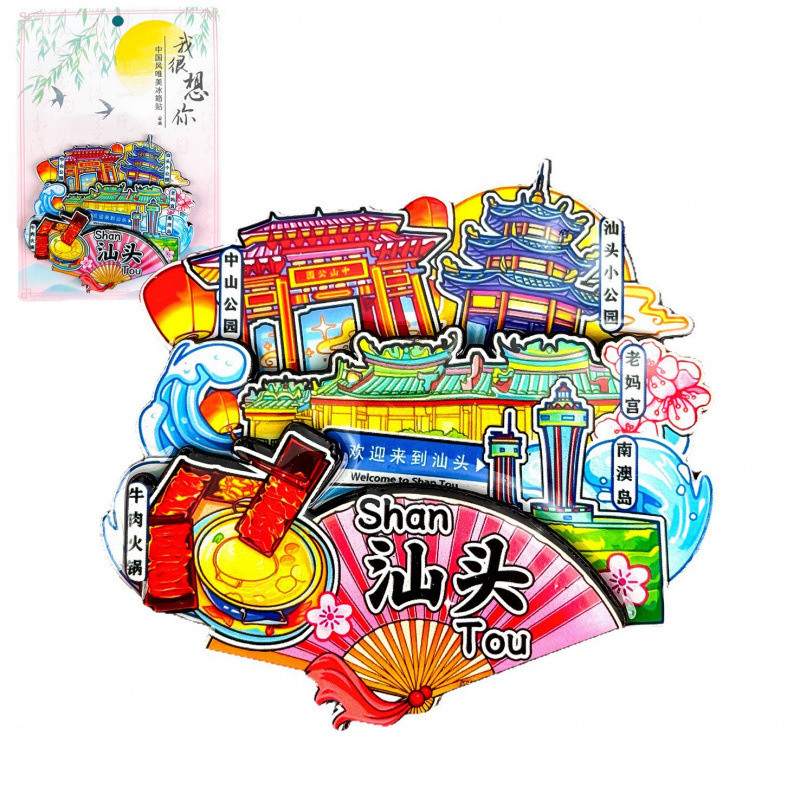 木质汕头冰箱贴广东广州旅游城市景点打卡国潮文创纪念品冰箱贴|undefined