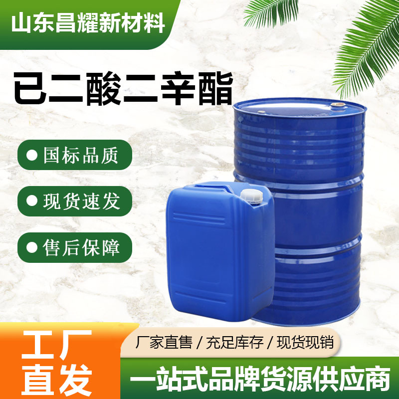 已二酸二辛酯 123-79-5  含量99%  源头工厂  已二酸二辛酯