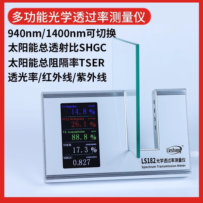 林上LS101太阳膜仪汽车玻璃隔热防爆膜红外紫外检测仪LS182
