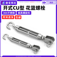 304不锈钢开式CU型花篮螺栓收紧器钢丝绳拉紧器索具螺旋扣m5m6m20