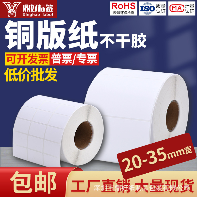 铜版纸不干胶标签纸5810152025303540铜板条码打印贴纸哑膜防水