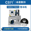 工业制冰机CBFI广州冰泉可食用圆形1吨管冰机商用大型可定制