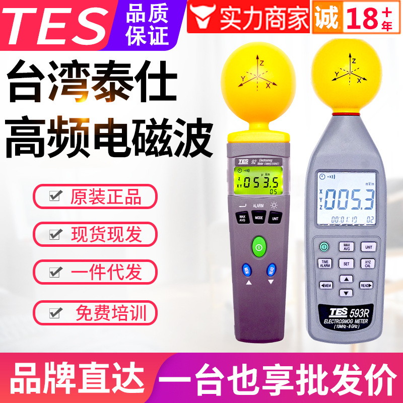 台湾泰仕高频电磁波检测仪TES-92/593R手机移动基站辐射测试仪器