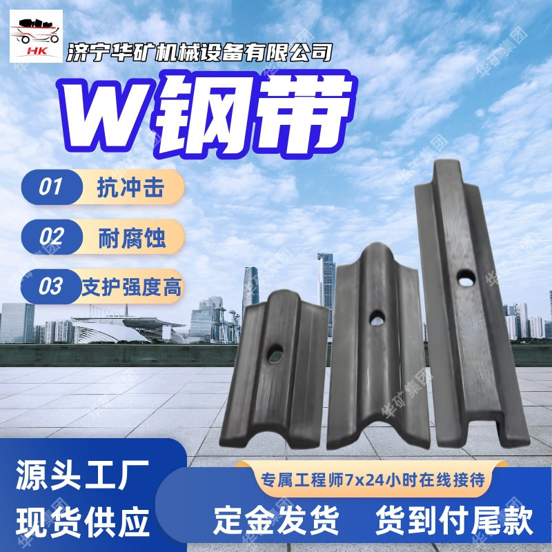 3.0Mmw Steel Strip Tunnel Support Material Stainless Steel W Steel Strip Tensile and Tear-Resistant W Steel Strip 3.0Mmw Steel Strip Tunnel Support Material Stainless Steel W Steel Strip Tensile and Tear-Resistant W Steel Strip