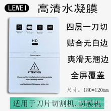 适用于方块水凝膜高清浮雕背膜磨砂手机切膜机专用膜