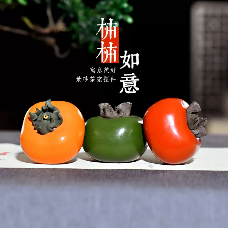 宜兴紫砂茶宠小柿子柿柿如意茶玩摆件茶具配件茶盘茶桌台可养
