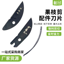 厂家现货果枝剪配件刀片修枝剪配套刀片批发果树园艺盆景修剪