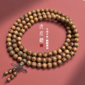 天然精品虎皮檀木老料高密108颗满纹手链男女士情侣手串复古佛珠