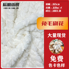 现货兔毛刷花垂耳兔毛绒玩具毯子服饰针织面料鞋帽剪毛绒布料批发