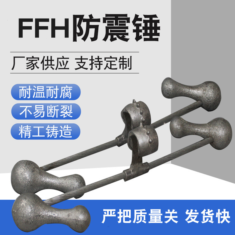现货批发防护金具FFH型防振锤FFH-1318Y电力金具镀锌预绞式防震锤