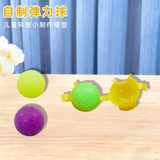 科技小制作自制弹力球儿童科学实验教玩具幼小学生手工diy材料包