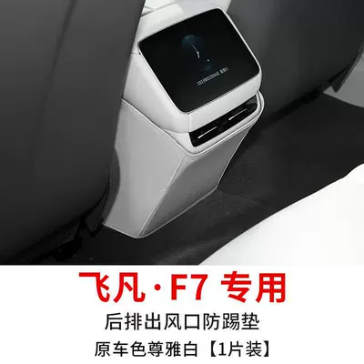 protection pad modification special interior — Chair back anti-kick pad - feifan-f7-special-air-outlet-anti-kick-pad-original-car-color-elegant-white-1-piece
