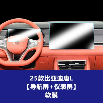 Car interior film Dashboard Car Interior Film Glass - 25-models-of-tang-l-156inch-navigation-screen-instrument-screen-tpu-soft-film