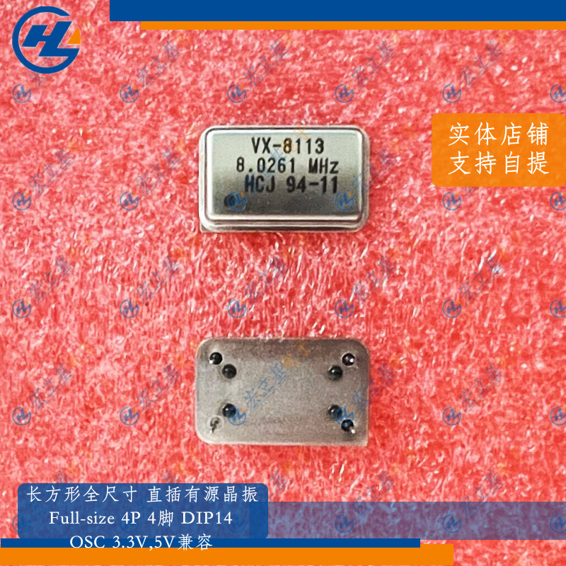 长方形4P 8.0261MHz 8.0261M全尺寸直插有源晶振