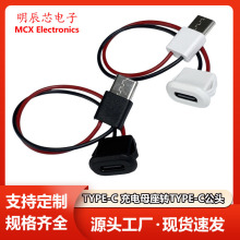 TYPE-C母对公直压式充电座注胶防水母转公头台灯 TYPEC公母延长线