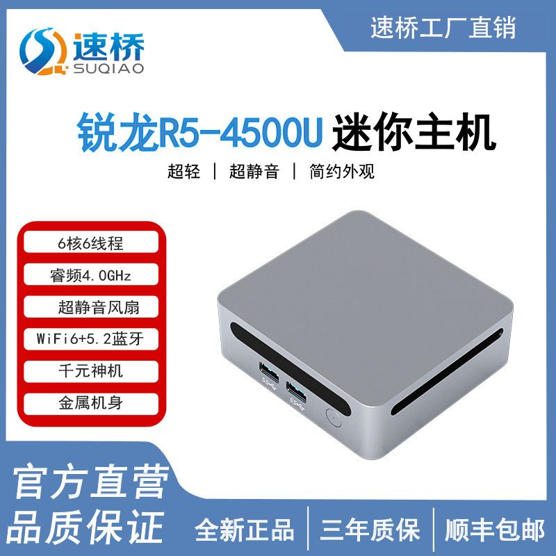 速桥 锐龙R5-4500U六核金属机身超静音游戏办公商务8K迷你电脑