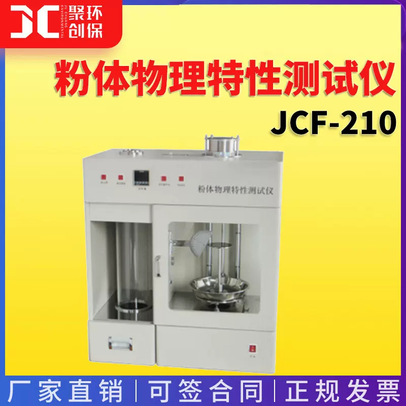 JCF-210型多功能粉体物理特性测试仪