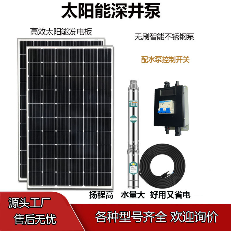 太阳能光伏深井泵24v直流水泵48V大流量太阳能抽水机太阳能抽水泵