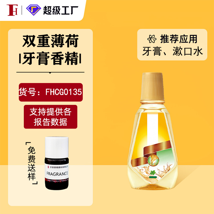 芬豪  双重薄荷  奇华顿香精 牙膏香精口喷漱口水香精 免费送样