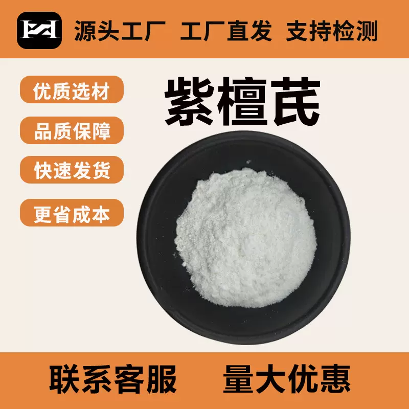 紫檀芪99%紫檀提取物化妆品原料537-42-8逸博会包邮紫檀芪粉末