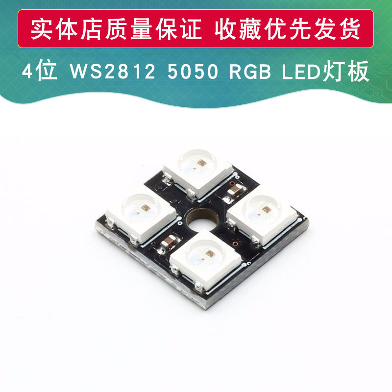 WS2812 5050 RGB LED内置全彩驱动彩灯 4位方形 适用于arduino