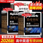 2026星火英语高中五合一必刷题高一高二高三巅峰训练七合一完形填