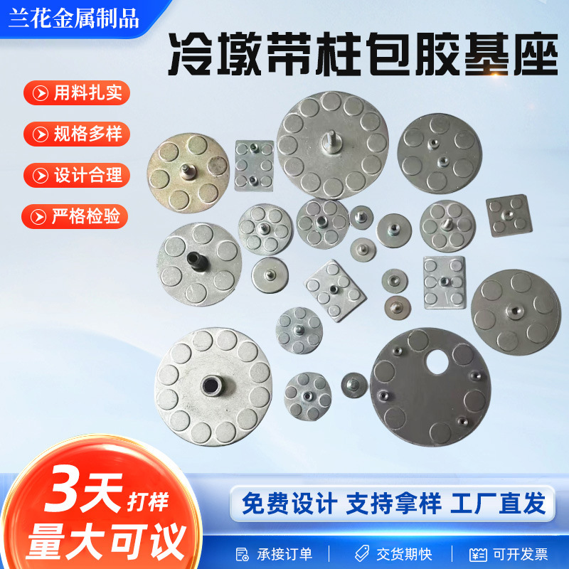厂家五金冲压件冷墩带柱包胶基座数控机器加工冲压折弯金属成型件